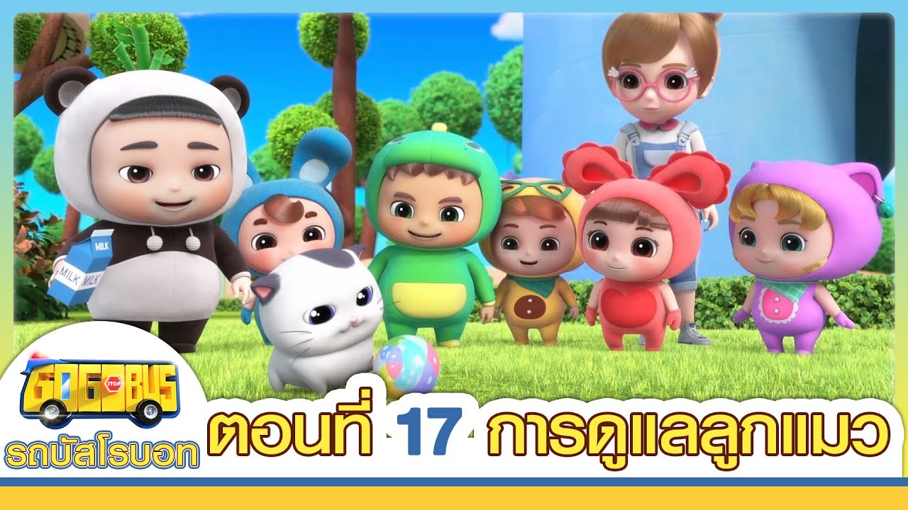 GoGoBus S1 | EP17 | การดูแลลูกแมว | การ์ตูนเด็ก | Kids Cartoon | GOGOBUS รถบัสโรบอท