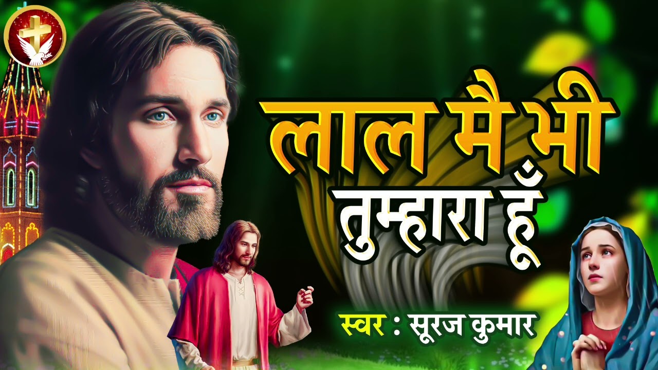 लाल मैं भी हूँ तुम्हारा | Suraj Kumar | Yeshu Masih Bhajan | Lal Mai Bhi Hu Tumhara | New Masih Geet