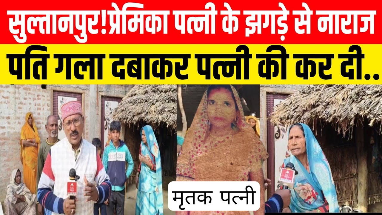 Sultanpur News: पति ही निकला पत्नी का ह*त्यारा पति भेजा गया जेल!पत्नी का प्रेमिका से हुआ था झगड़ा!