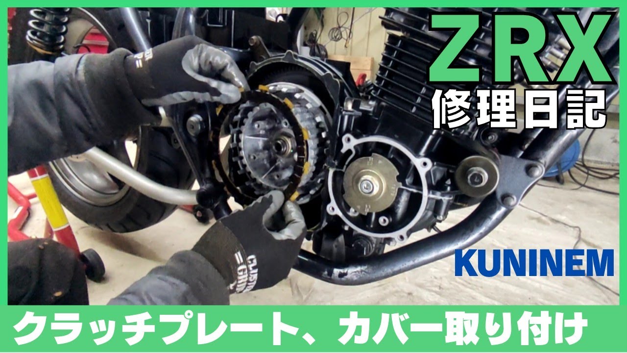 クラッチ取り付け、カワサキZRX修理日記、クラッチカバー耐熱塗装、クラッチプレート、DIY整備、ガレージ、エンジンオーバーホール、バイク、ZZR、ゼファー