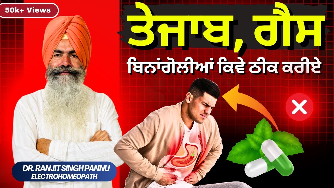 तेज़ाब की गोलिया उतार देगी आपको मौत के घाट  | Acidity, Gas Ka Ilaaj By Dr. Ranjit Singh Pannu