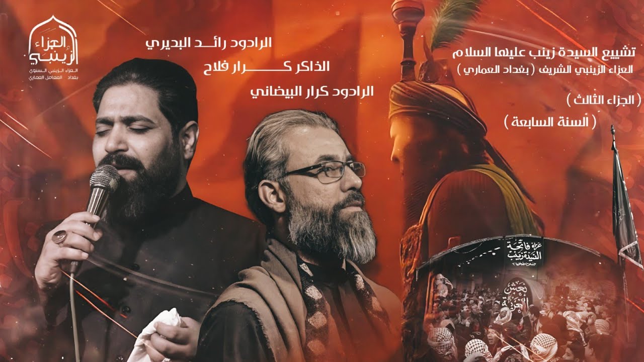 فاتحة و تشييع السيدة زينب عليها السلام ( الجزء الثالث ) السنة السابعة/ العزاء الزينبي الشريف 