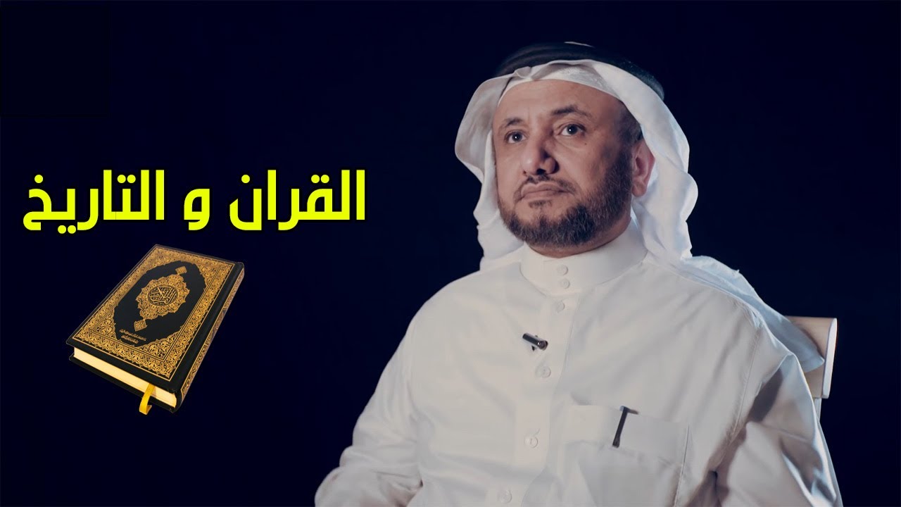 القرآن و التاريخ - حسن فرحان المالكي