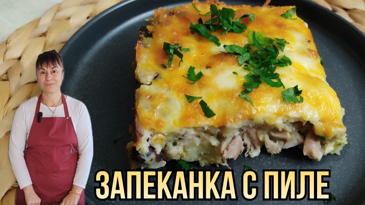 Запеканка с пиле, chicken casserole, Hähnchenauflauf, tavuklu güveç