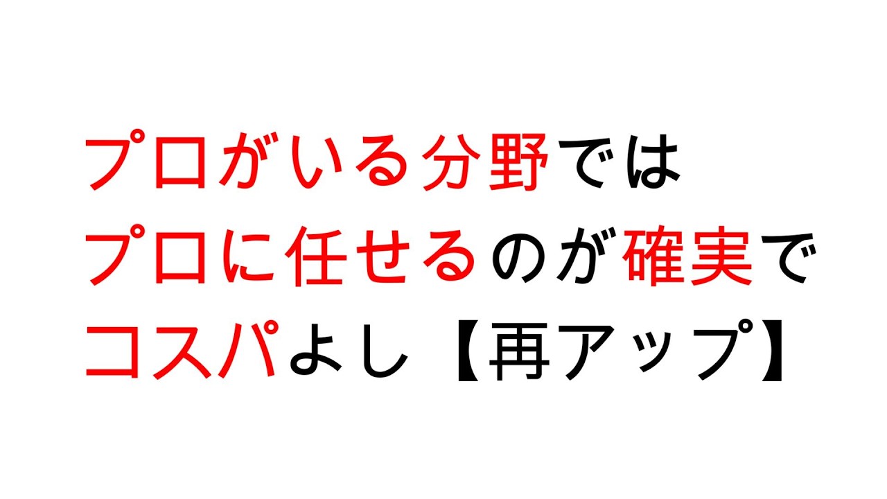 プロがいる分野ではプロに任せるのが確実でコスパよし【再アップ】