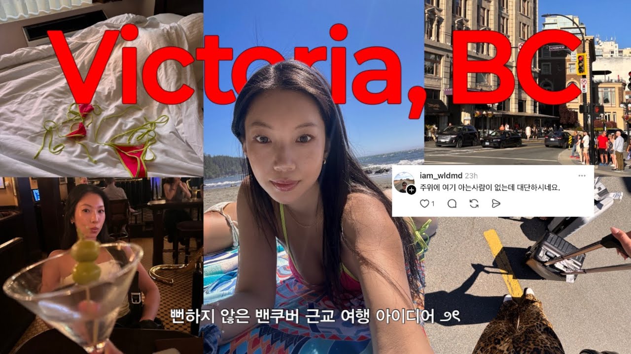 빅토리아 2박3일 여행🇨🇦 현지인만 아는 숨은 해변 🏖️  렌트카 빌려 제대로 즐기기 🫧캐나다데이. 피쉬앤칩스 맛집.빅토리아다운타운.