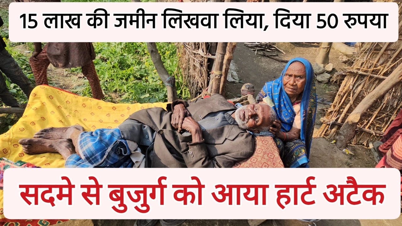 धोखे से बुजुर्ग से 15 लाख की जमीन करवा लिया बैनामा, थमा दिया 50 रुपया, बुजुर्ग सदमे में, अस्पताल 