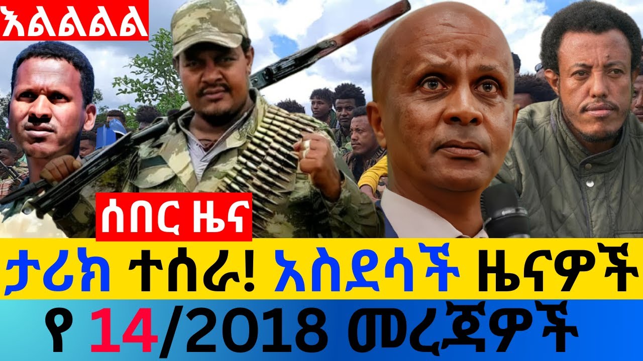 ጥር 14/2018 fano amhara ወሳኝ መረጃ ዛሬ Ethiopian news today top mereja ፋኖ አማራ መረጃ Thu, Jan 21, 2026