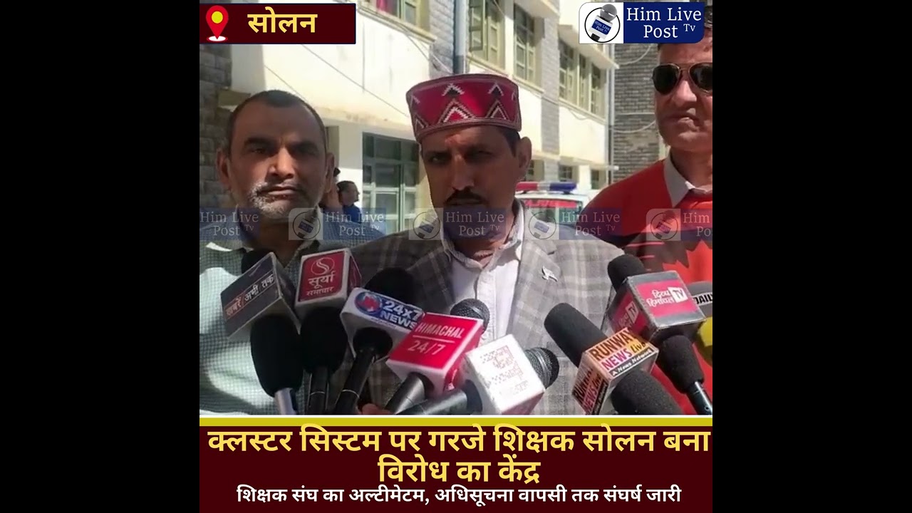 सोलन: क्लस्टर सिस्टम के खिलाफ एकजुट हुए शिक्षक, सरकार को खुली चुनौती