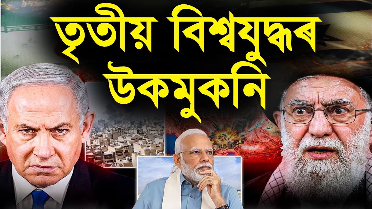মধ্যপ্ৰাচ্যত মহাৰণ: তৃতীয় বিশ্বযুদ্ধৰ উকমুকনি? | Iran-Israel Conflict Explained in Assamese |