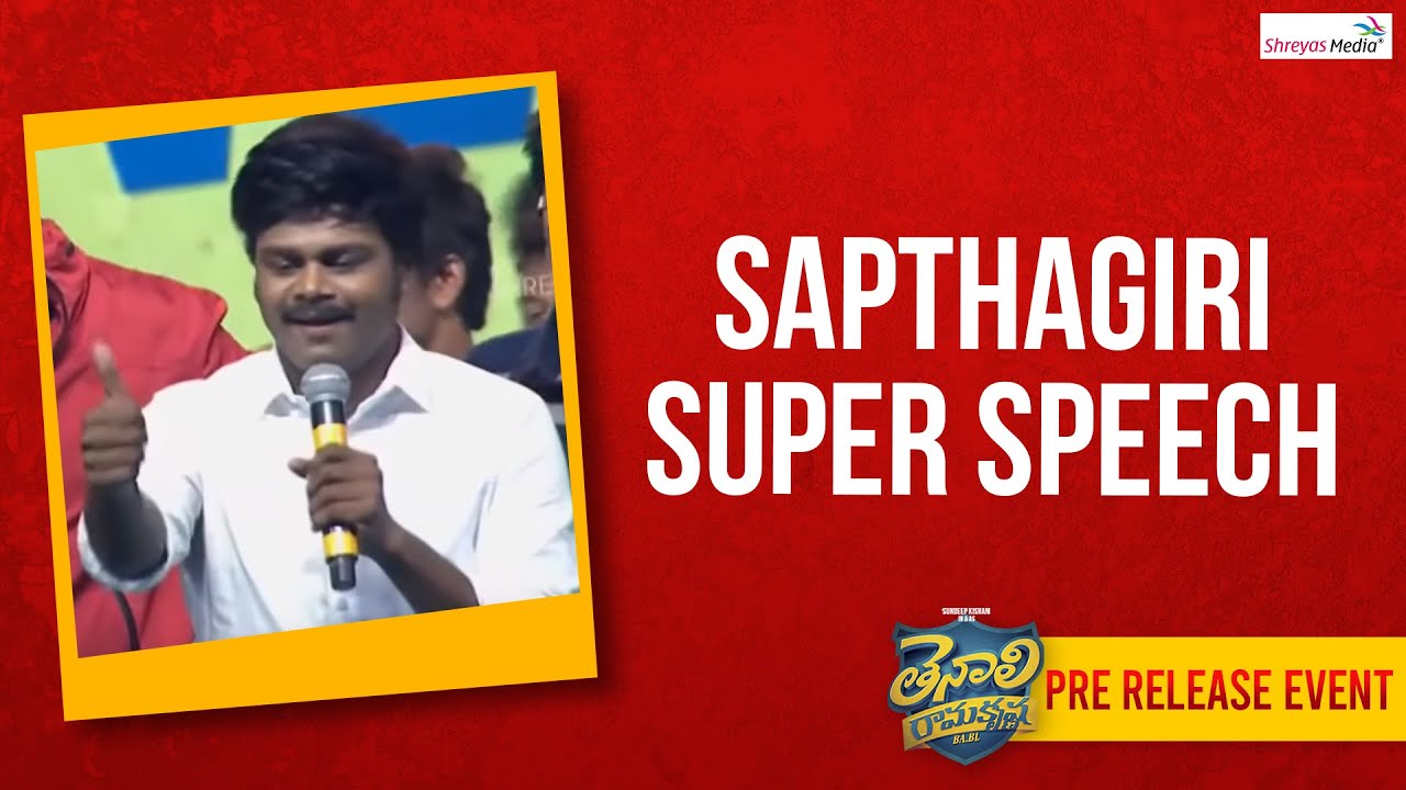 Sapthagiri Super Speech | Tenali Ramakrishna BA.BL Pre Release Event | Shreyas Media