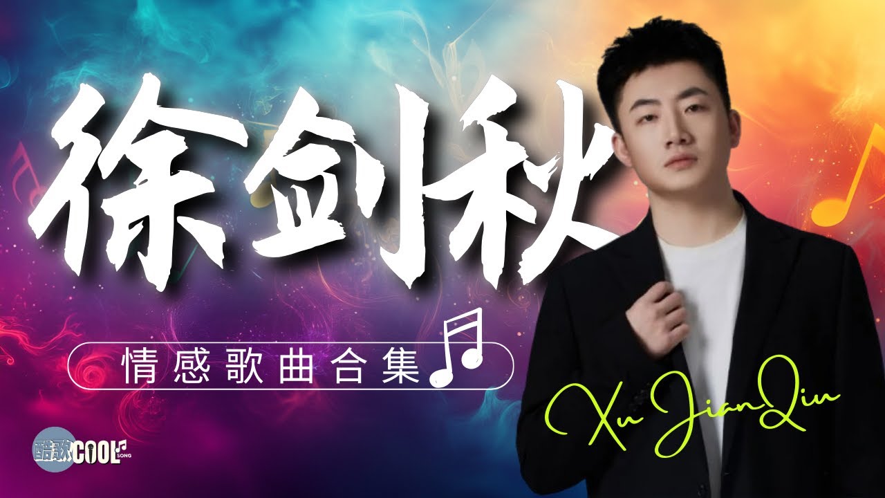 【徐剑秋歌曲合集】 『酷歌推荐』说你会留下来好吗 | 不就仗着我爱你 | 或许吧 | 假装不在意 | 你已不在身边 #coolsong酷歌