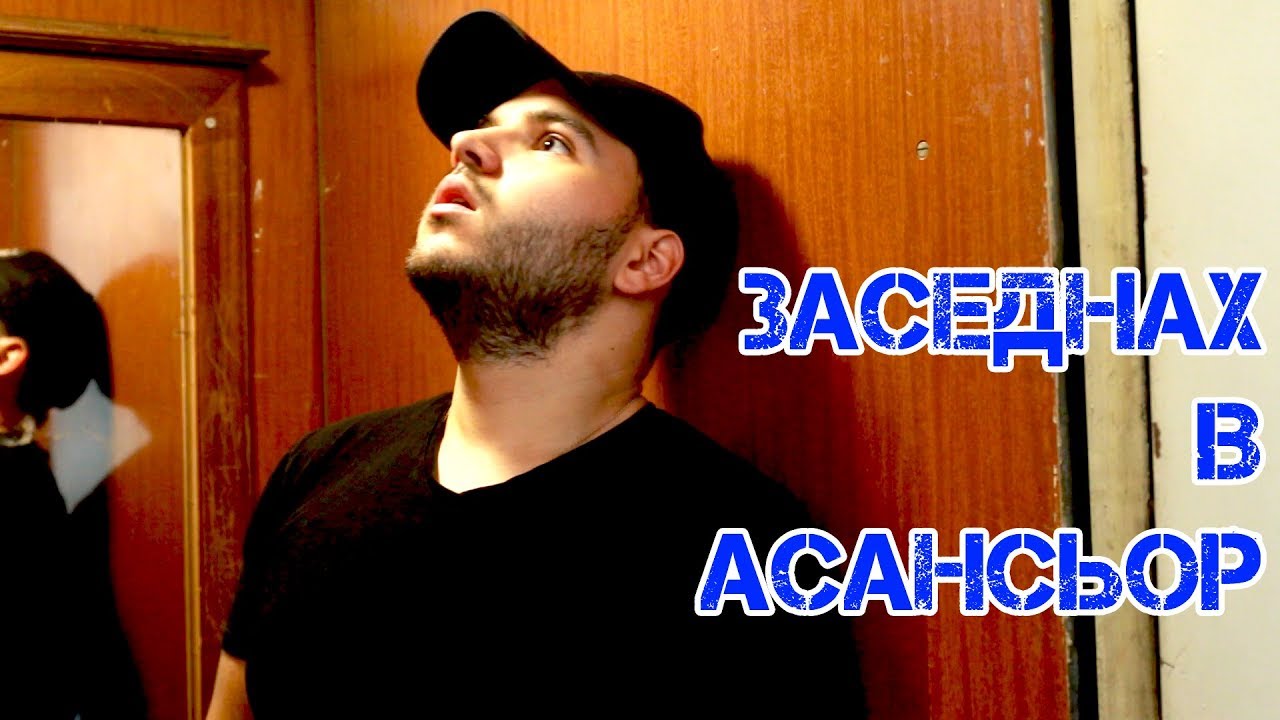 ЗАСЕДНАХ В АСАНСЬОР