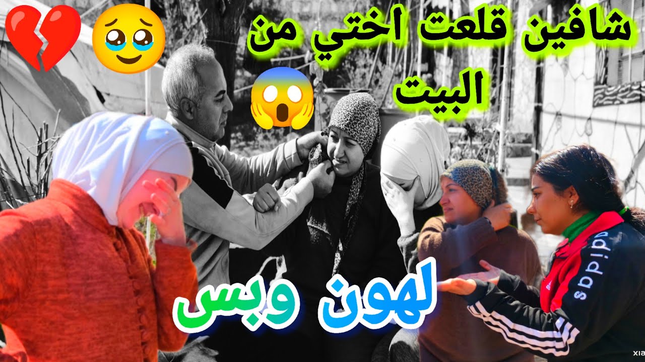 شافين قلعت اختي من البيت 😱 لهون وبس اقوى مقلب بي عفدك 🥹💔