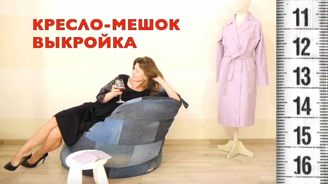 Кресло-мешок из старых джинсов ВЫКРОЙКА