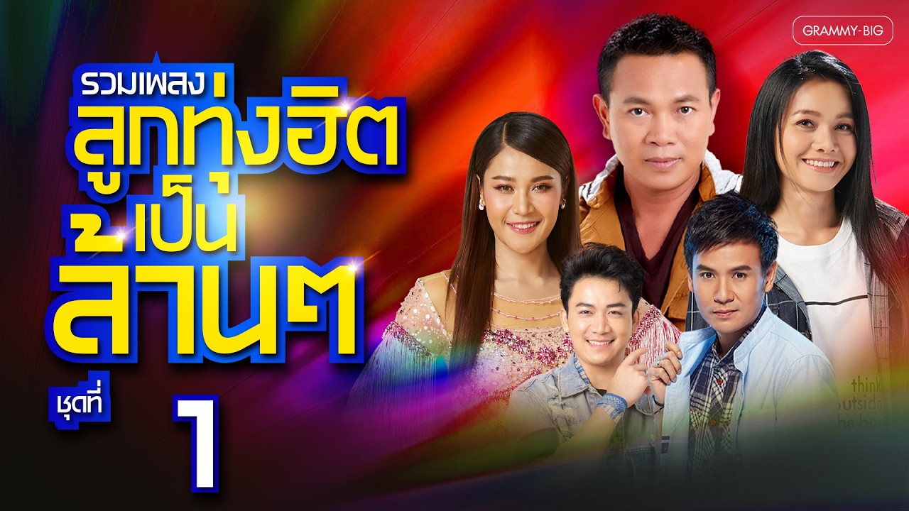 รวมเพลง ลูกทุ่งฮิตเป็นล้านๆๆๆ ชุดที่ 1 l คำว่าฮักกัน มันเหี่ยถิ่มไส, สิมาฮักหยังตอนนี้ [Longplay]