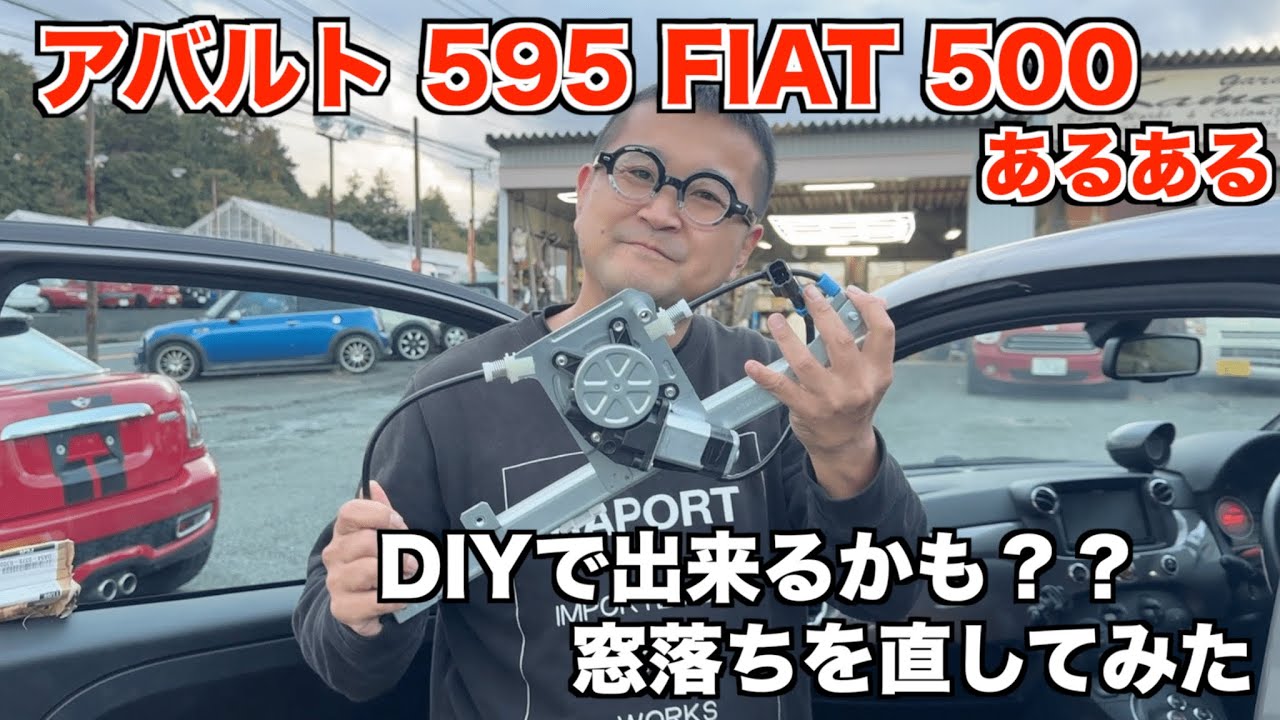 アバルト595 FIAT500【あるある】窓落ち事件をこの動画を見たらDIYで直せるかも！！店長自ら修理してみた