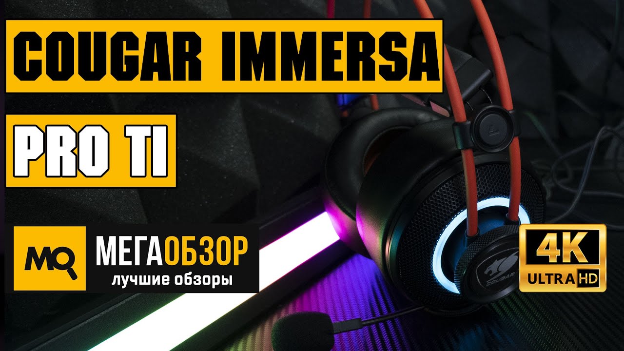 COUGAR IMMERSA PRO TI обзор наушников
