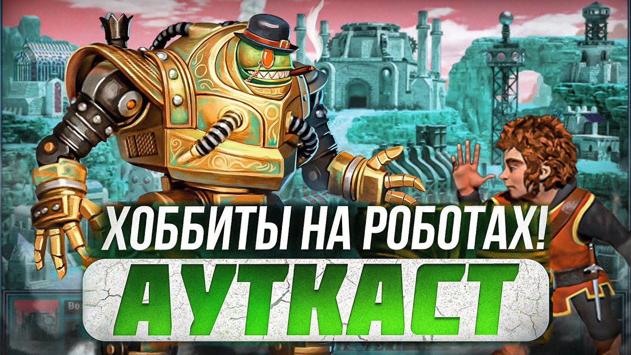 Хоббиты на Роботах! Ауткаст