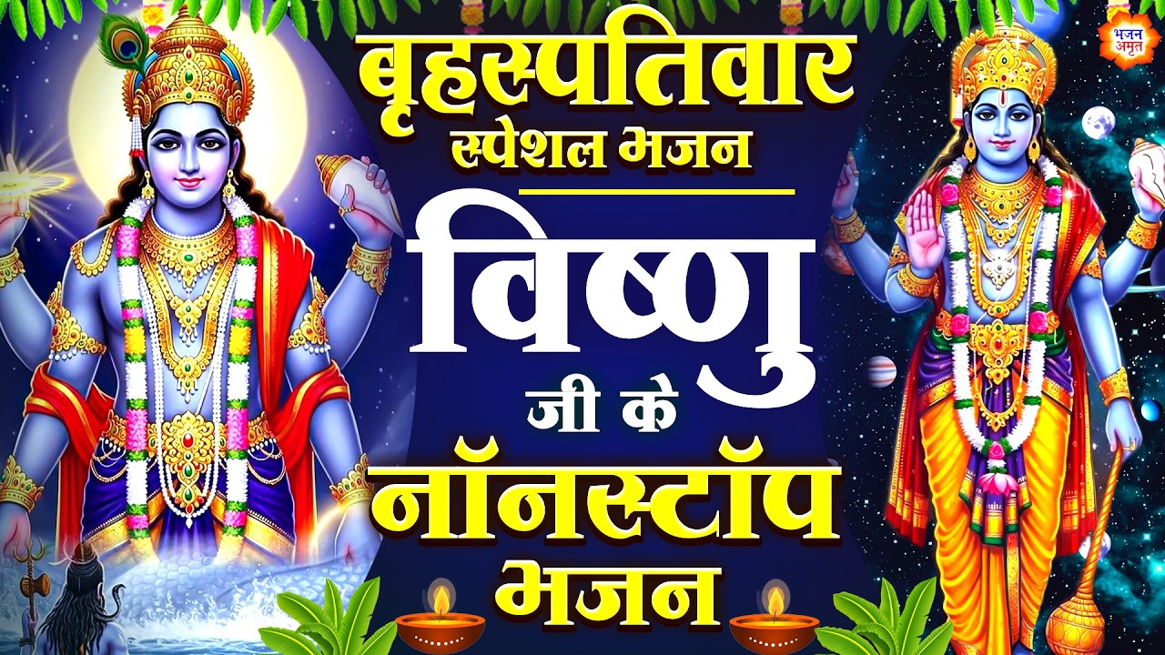 बृहस्पतिवार स्पेशल- शक्तिशाली विष्णु भजन - सभी से प्रेम कर प्राणी- लक्ष्मी नारायण भजन- Vishnu Bhajan