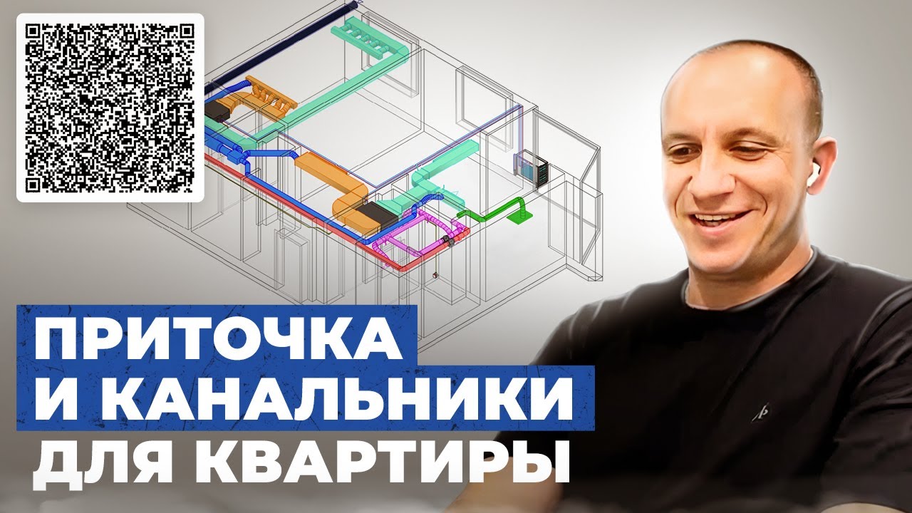 ВЕНТИЛЯЦИЯ В КВАРТИРЕ 90м2 | Проект REVIT | QR для просмотра в 3D | РИСУЕМ КОНЦЕПЦИЮ