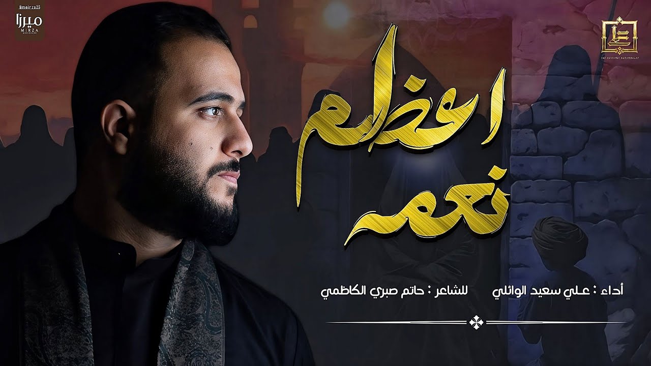اعظم نعمه|#علي_سعيد_الوائلي #جديد #2024