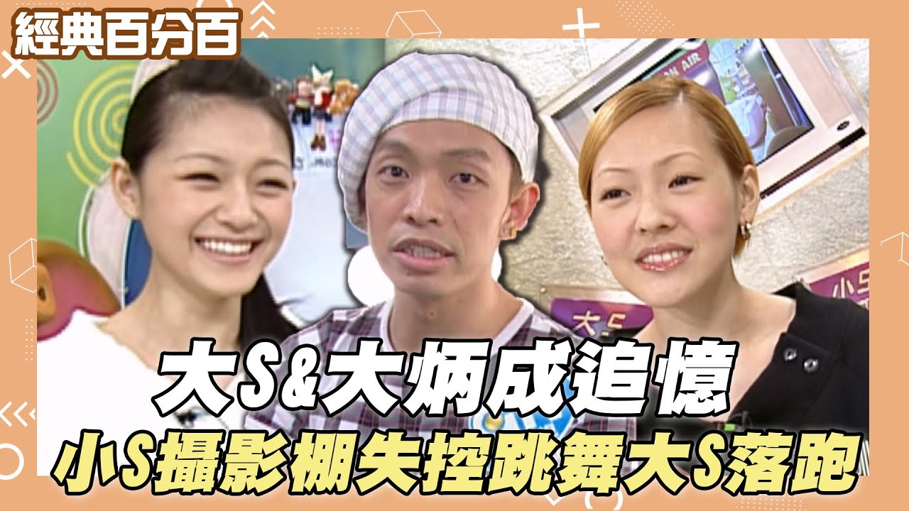 【經典百分百】大S&大炳成追憶 小S攝影棚失控跳舞大S落跑