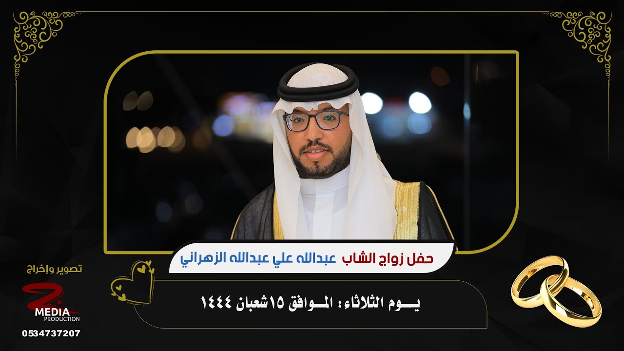 حفل زواج الشاب عبدالله علي عبدالله الزهراني