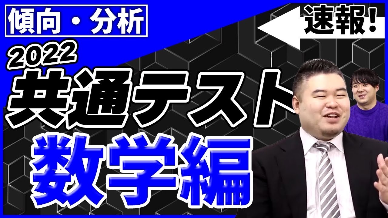 【難化地獄】2022共通テスト数学を受験者が分析・速報！今年の数学は難化の嵐。受験生は落ち着いて。