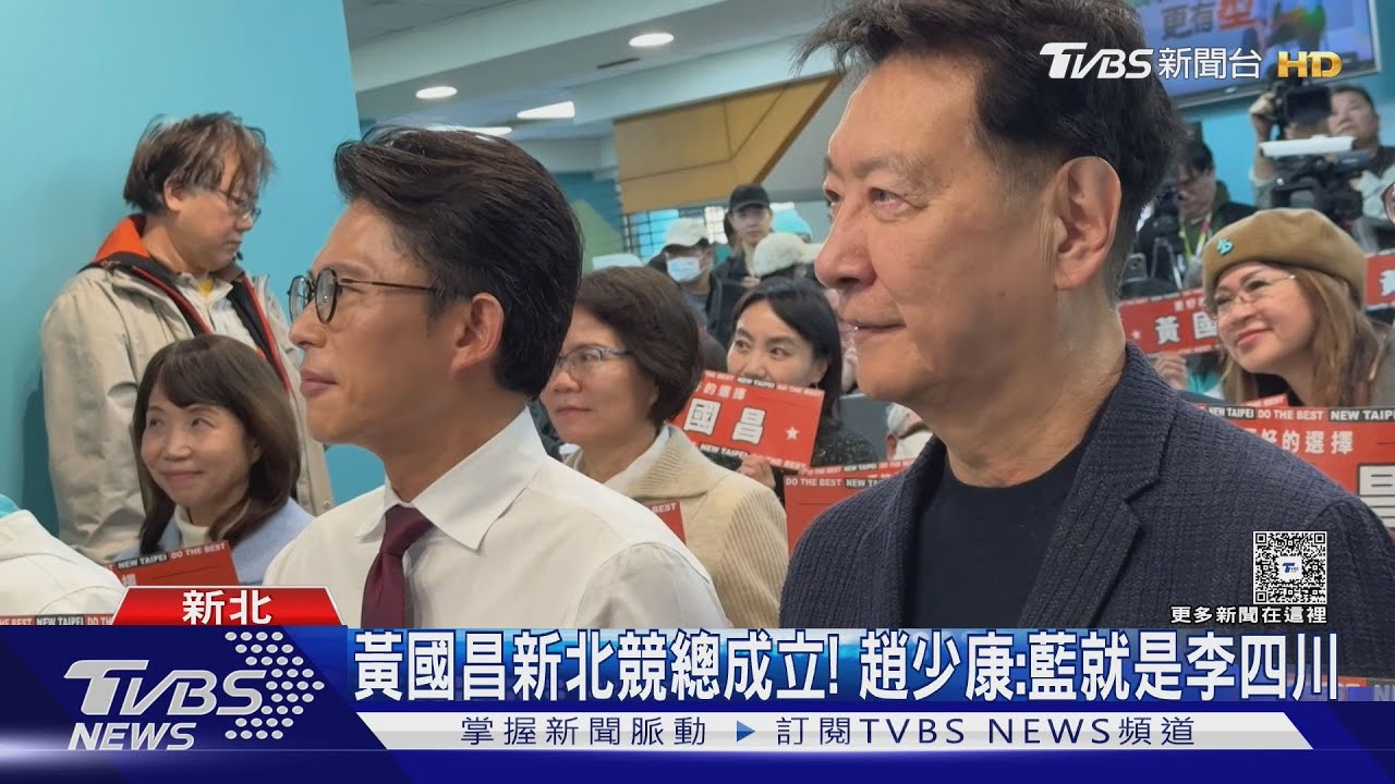 黃國昌新北競總成立! 趙少康:藍就是李四川｜TVBS新聞網 @tvbsnews24live