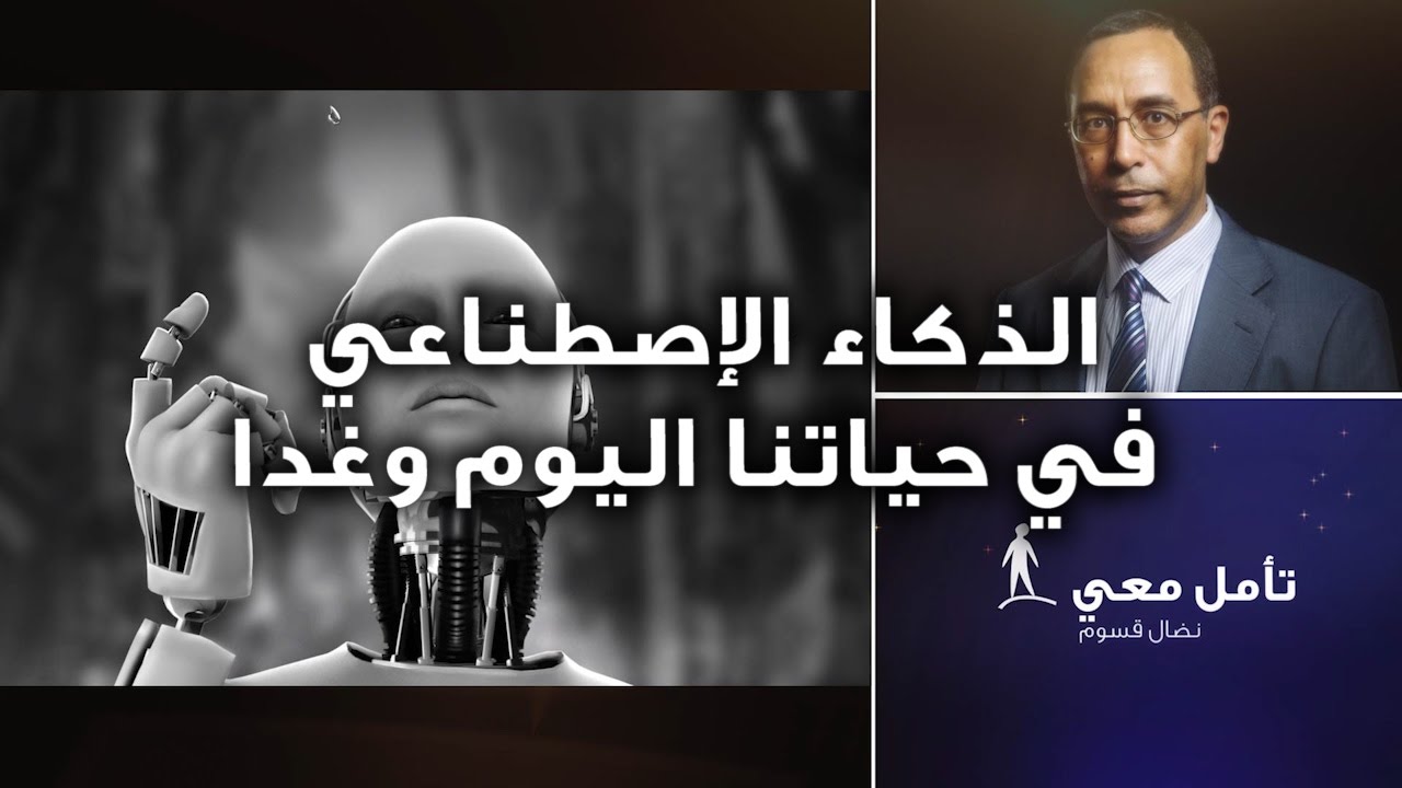 تأمّل معي (62) الذكاء الإصطناعي في حياتنا اليوم وغداً