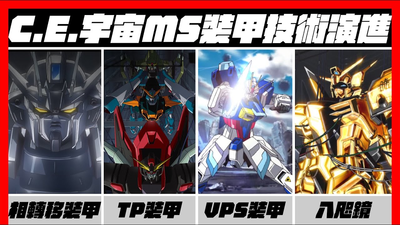 C.E.宇宙MS裝甲演進-PS裝甲/TP裝甲/VPS裝甲/八咫鏡 鋼彈SEED DESTINY