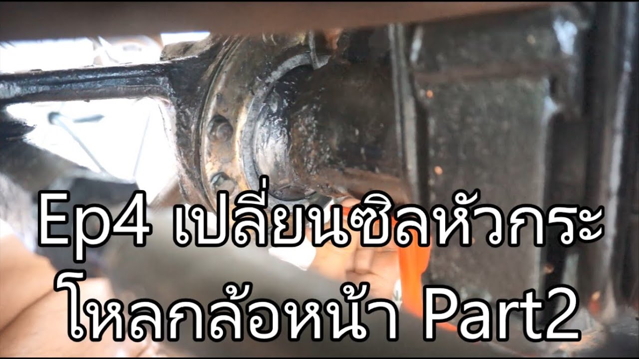 Ep4 เปลี่ยนซิลหัวกระโหลก เปลี่ยนลูกปืนล้อหน้า Part2 คาริเบี้ยน SJ413
