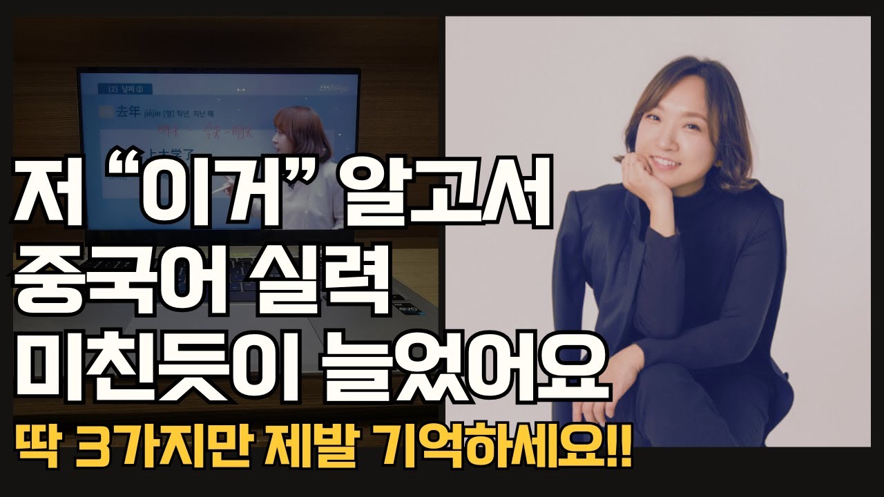 비싼 강의 들어도 이걸 알려주는 사람 없어요. 혼자서 중국어 실력 높이는 3가지 법칙 🎁 혼자도 할 수 있어요!!! #차이나요중국어