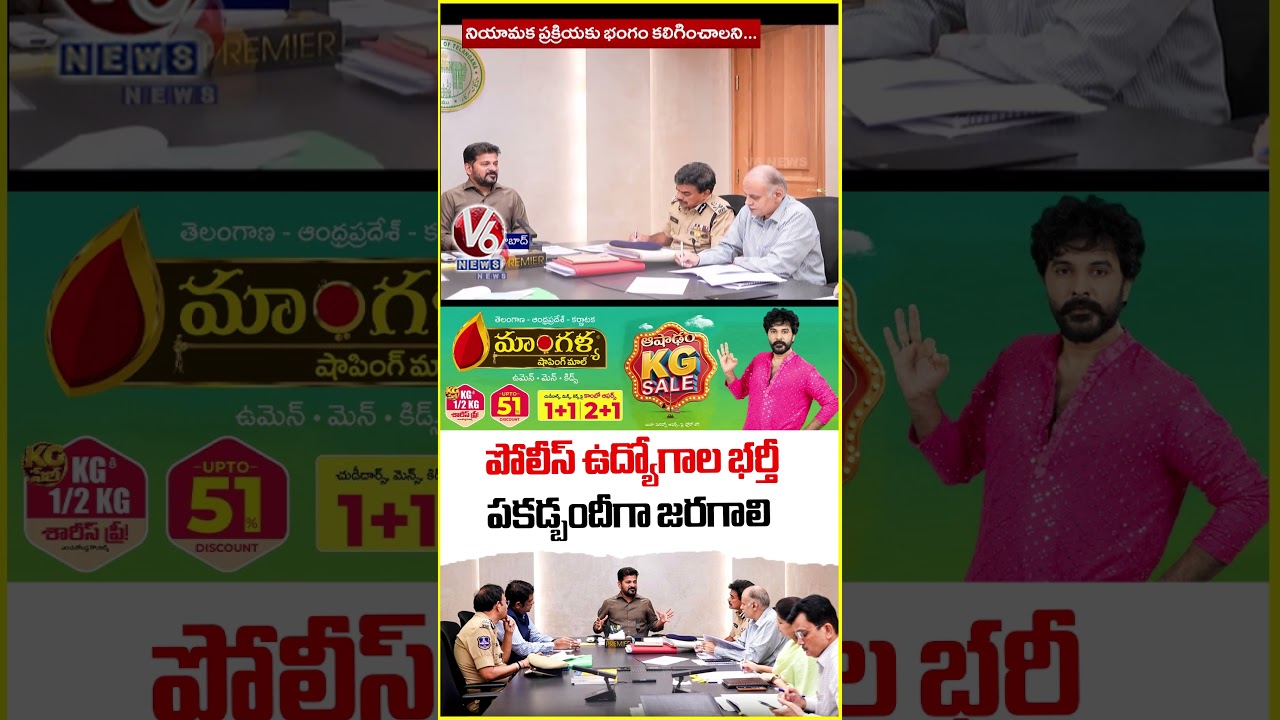 CM Revanth Police Recruitment Must Be Conducted Transparently | V6 News