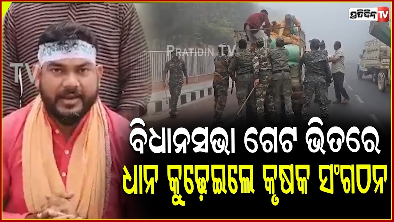 ବିଧାନସଭା ଗେଟ ଭିତରେ ଧାନ କୁଢ଼େଇଲେ ନବନିର୍ମାଣ କୃଷକ ସଂଗଠନ, ଟେକି ନେଲା ପୋଲିସ !Farmers Protest,Assembly,bbsr