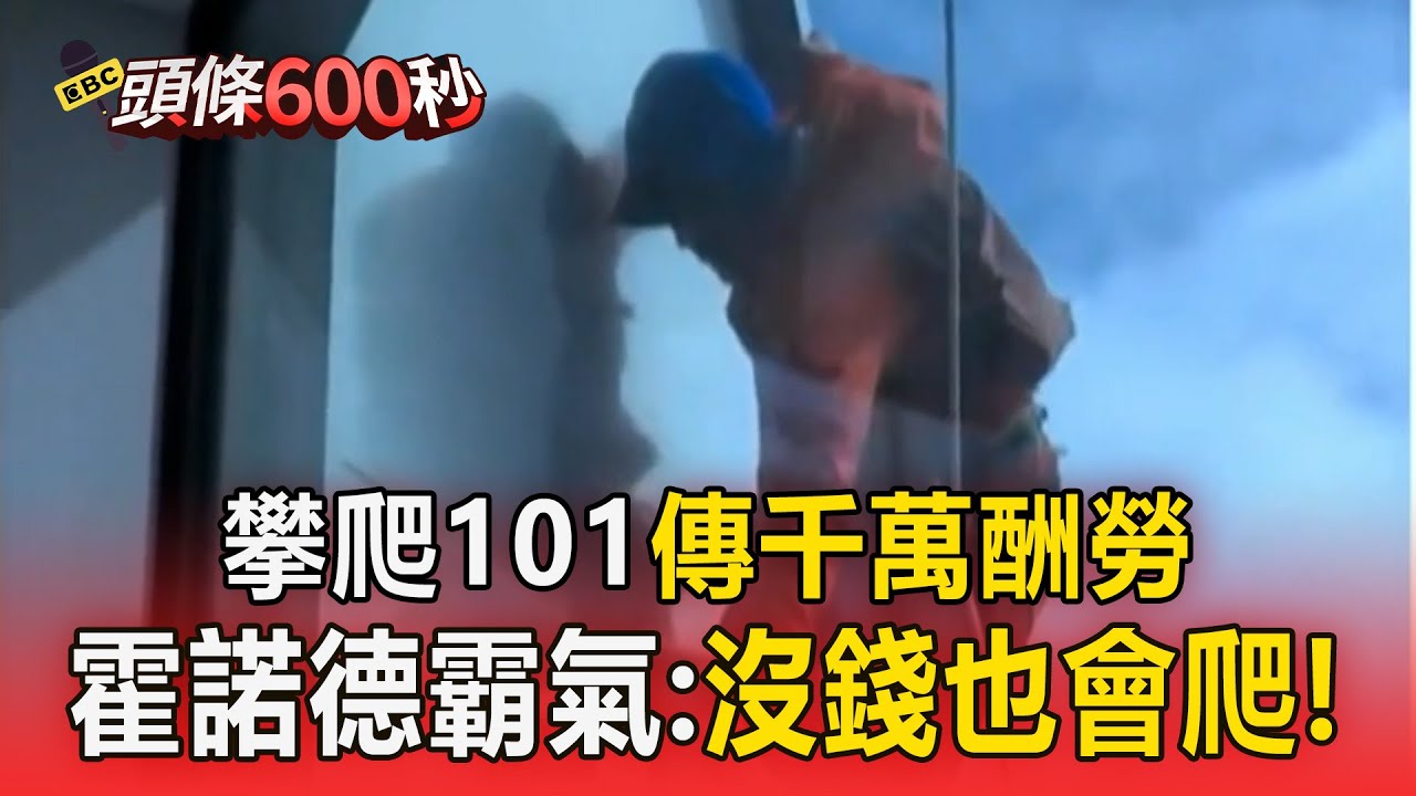 攀爬101傳千萬酬勞！霍諾德霸氣回：沒錢也會爬【頭條600秒】