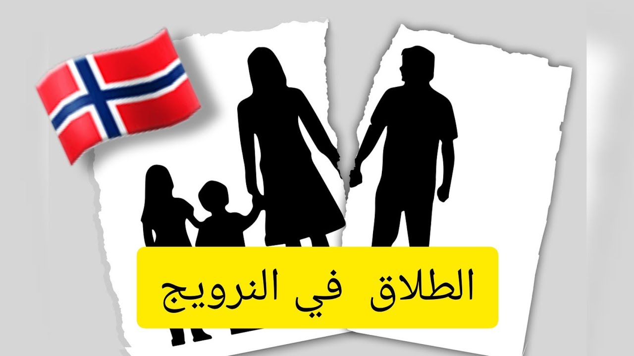 الطلاق في النرويج 🇸🇯 و ما يترتب عليه من أمور.