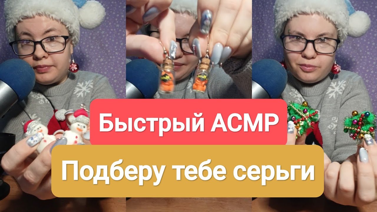 Быстрый АСМР: подберу тебе серьги на новогодний корпоратив (ролевая игра)