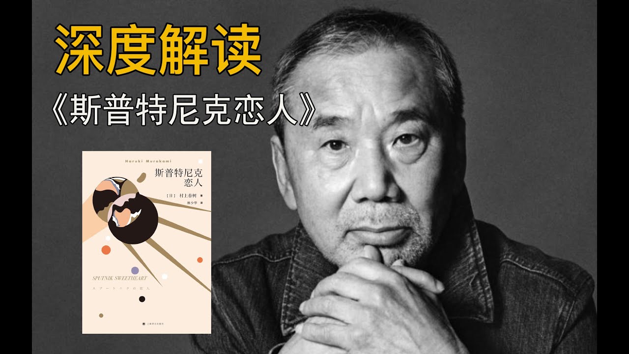 同性恋强奸分裂消失，孤独背后是深不见底的黑暗！| 村上春树《斯普特尼克恋人》| 大耳蟹VLOG