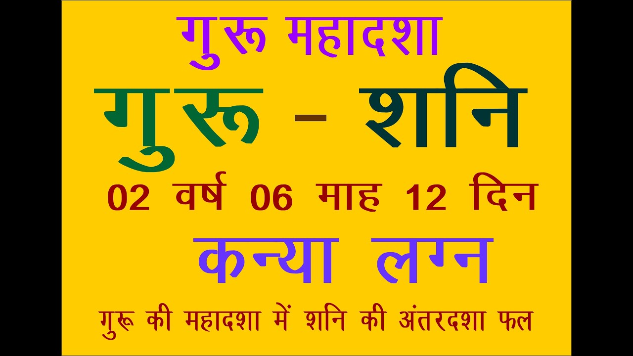 guru shani kanya lagana गुरू की महादशा में शनि की अंतरदशा कन्या लग्न विश्लेषण