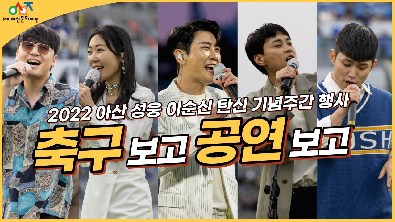 [아산문화재단] 2022 아산 성웅 이순신 탄신 기념주간 행사 '축구 보고, 공연 보고'  #영탁 #민경훈 #홍시 #바비핀스 #몽돌 #아산시 #아산문화재단 _20220430
