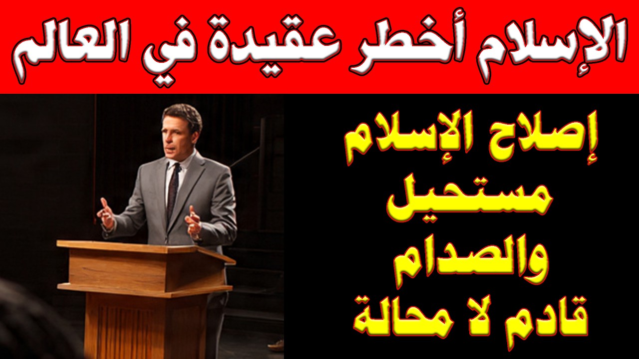 لماذا الإسلام تحديداً؟ | إصلاح الإسلام مستحيل