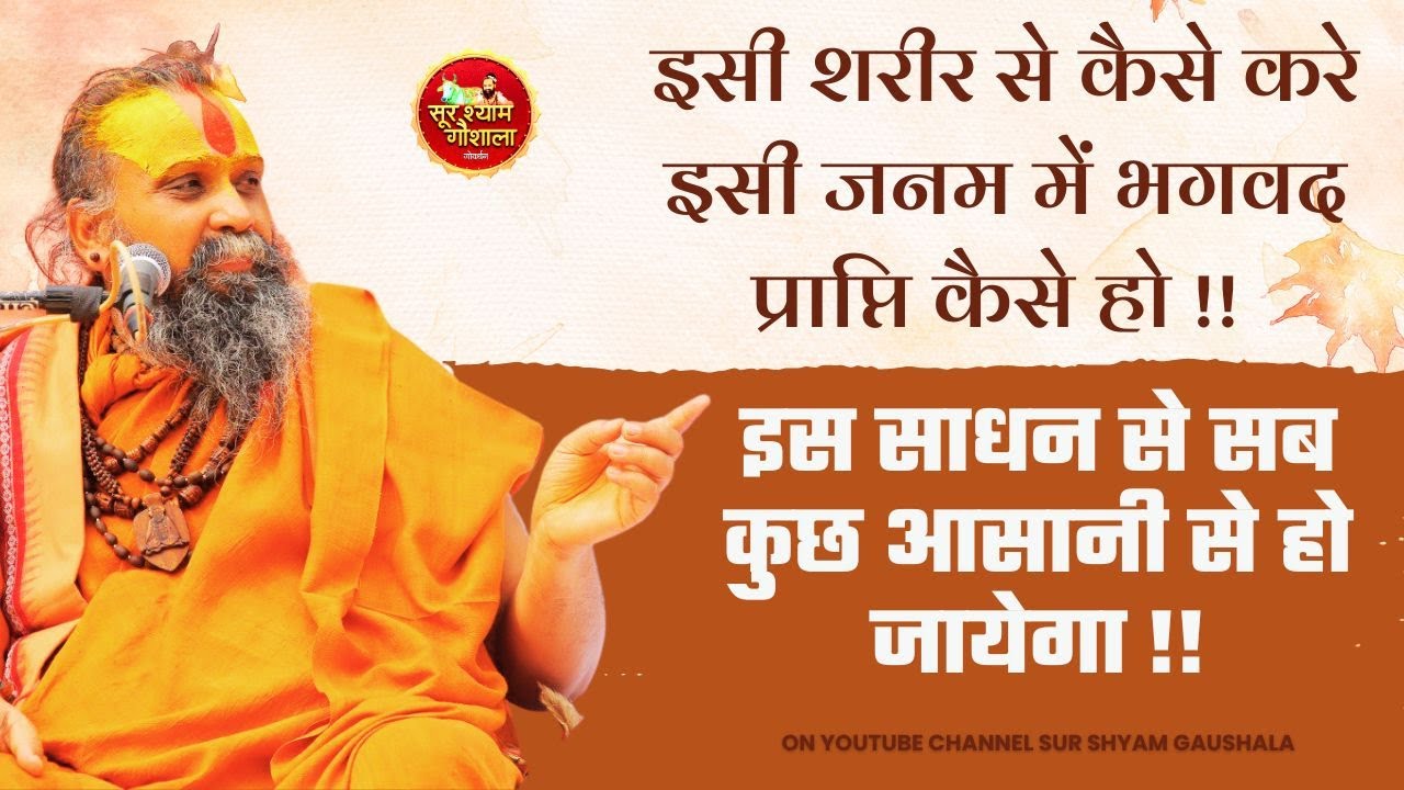 इसी शरीर से कैसे करे इसी जन्म में भगवद प्राप्ति कैसे हो !! इस साधन से सब कुछ आसानी से हो जायेगा !!