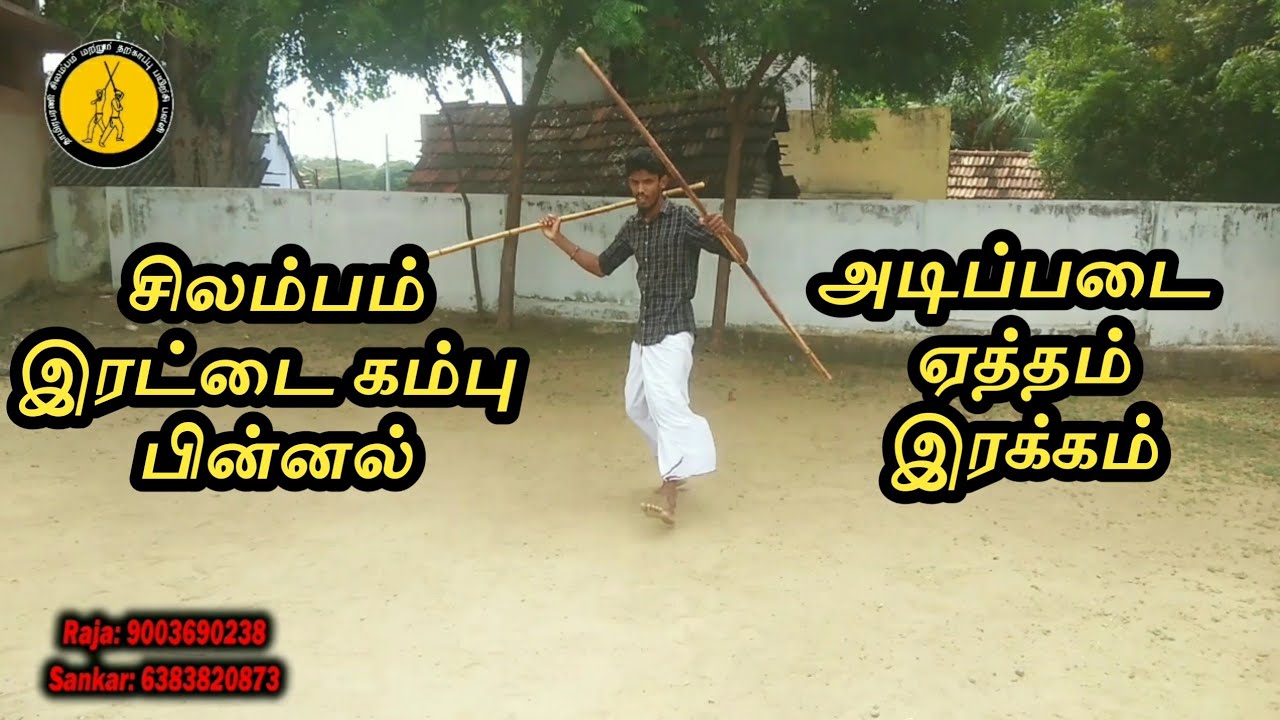 சிலம்பம்/ இரட்டை பின்னல் / அடிப்படை / ஏத்தம் - இரக்கம்