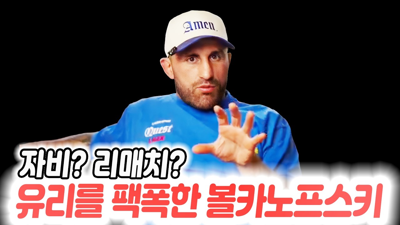 최두호 경기 비하인드를 밝힌 컵 스완슨. 프로하즈카를 제대로 팩폭한 볼카노프스키. 메랍의 코치에게까지 저격당한 유리 프로하즈카.