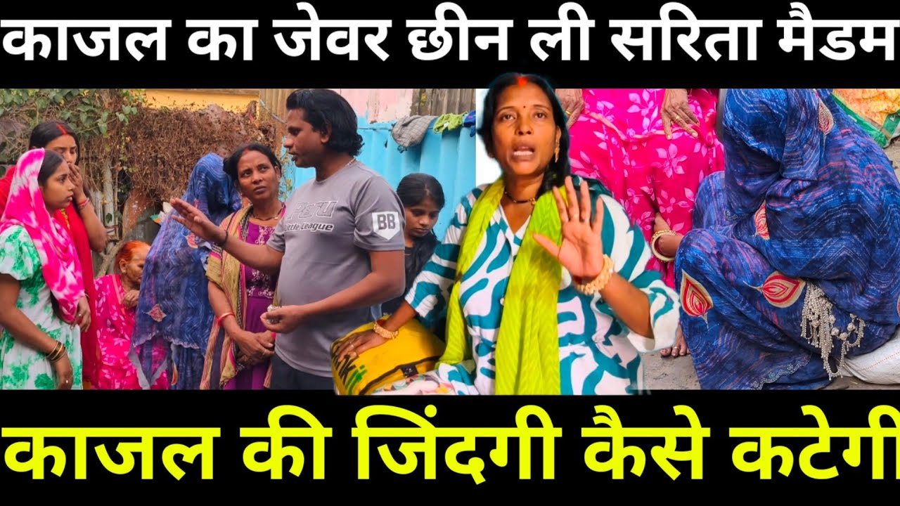काजल से जेवर छीन ली सरिता मैडम और सलोनी | काजल नहीं जाएगी हॉस्पिटल@Saritavinodfun 
