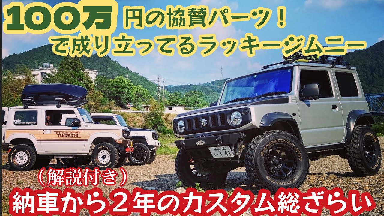 納車から２年 ★ カスタムパーツ総ざらい（専門家による解説付き）★新型jimnyジムニーJB64　リフトアップ バンパー他【MS-358】