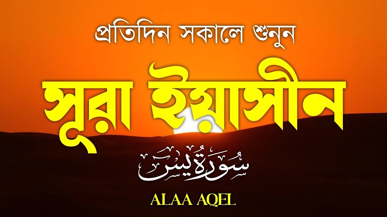 প্রতিদিন সকালে শুনুন – সূরা ইয়াসীন | (سورة يس) Surah Yasin | Morning Blessings | By Alaa Aqel