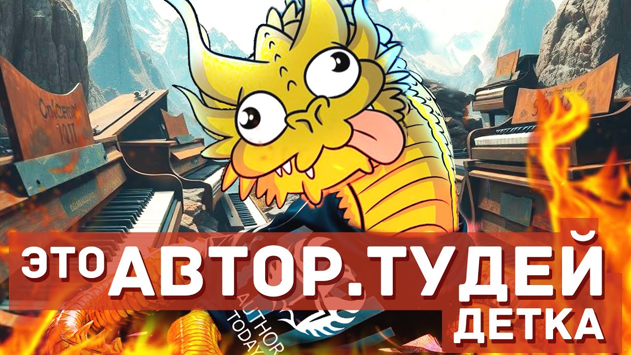 Сердце дракона - Рояльная фабрика им. Author.Today \ Обзор отбитой серии книг